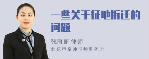一些關(guān)于征地拆遷的問題