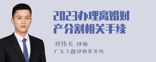 2023辦理離婚財產分割相關手續(xù)