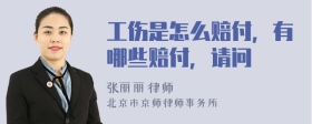 工傷是怎么賠付，有哪些賠付，請(qǐng)問(wèn)