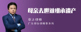 母親去世誰繼承遺產(chǎn)