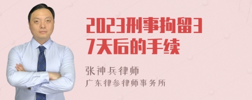 2023刑事拘留37天后的手續