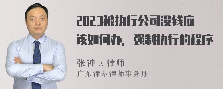 2023被執行公司沒(méi)錢(qián)應該如何辦，強制執行的程序