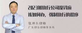 2023被執(zhí)行公司沒錢應(yīng)該如何辦，強(qiáng)制執(zhí)行的程序