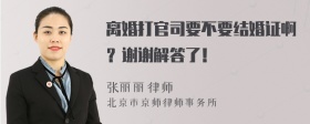 離婚打官司要不要結(jié)婚證啊？謝謝解答了！