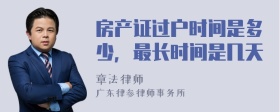房產(chǎn)證過戶時間是多少，最長時間是幾天