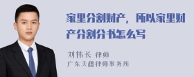 家里分割財(cái)產(chǎn)，所以家里財(cái)產(chǎn)分割分書怎么寫