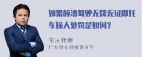 如果醉酒駕駛無牌無證摩托車撞人處罰是如何？