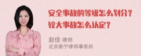 安全事故的等級(jí)怎么劃分？較大事故怎么認(rèn)定？