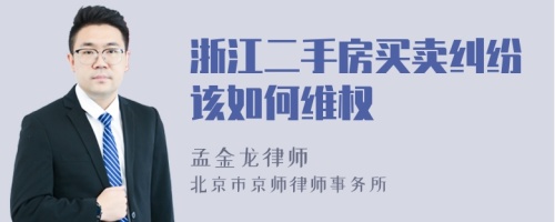 浙江二手房買賣糾紛該如何維權(quán)