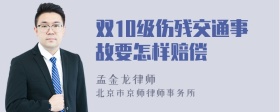 雙10級(jí)傷殘交通事故要怎樣賠償