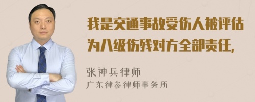 我是交通事故受傷人被評估為八級傷殘對方全部責任，