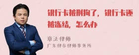 銀行卡被刑拘了，銀行卡還被凍結(jié)，怎么辦