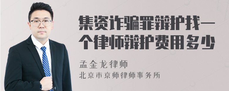 集資詐騙罪辯護(hù)找一個律師辯護(hù)費(fèi)用多少
