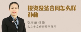 投資沒簽合同怎么樣補(bǔ)救