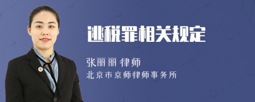 逃稅罪相關(guān)規(guī)定