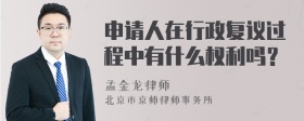 申請人在行政復(fù)議過程中有什么權(quán)利嗎？
