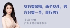 女方要離婚，兩個(gè)女兒，男方只要一個(gè)，能行嗎？