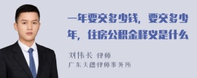一年要交多少錢，要交多少年，住房公積金釋義是什么