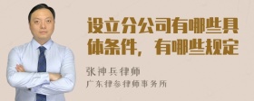 設立分公司有哪些具體條件，有哪些規定