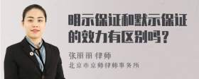 明示保證和默示保證的效力有區(qū)別嗎？