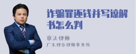 詐騙罪還錢并寫諒解書怎么判