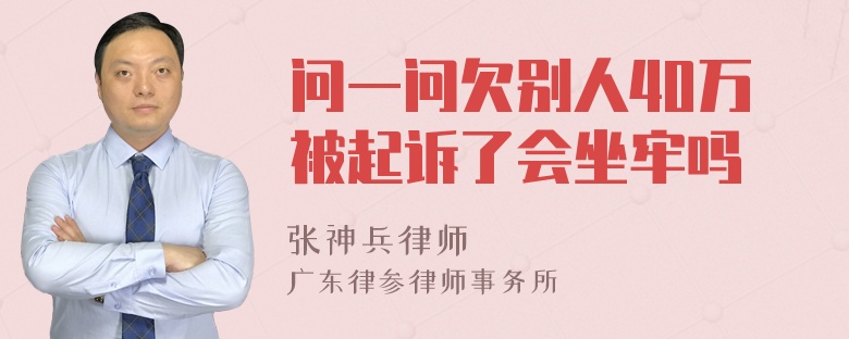 問一問欠別人40萬被起訴了會坐牢嗎