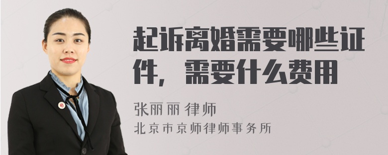 起訴離婚需要哪些證件，需要什么費用
