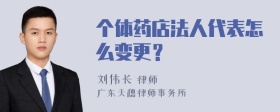 個(gè)體藥店法人代表怎么變更？