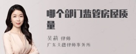 哪個部門監(jiān)管房屋質(zhì)量
