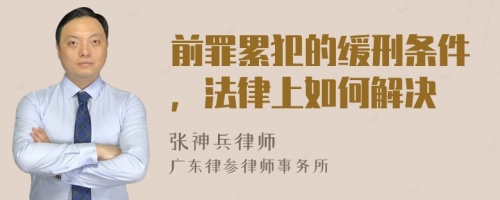 前罪累犯的緩刑條件，法律上如何解決
