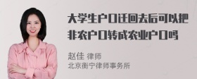 大學(xué)生戶口遷回去后可以把非農(nóng)戶口轉(zhuǎn)成農(nóng)業(yè)戶口嗎