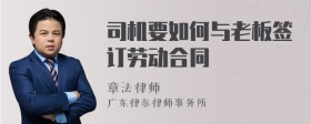 司機(jī)要如何與老板簽訂勞動(dòng)合同