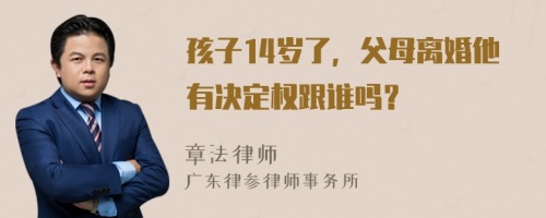 孩子14歲了，父母離婚他有決定權(quán)跟誰嗎？
