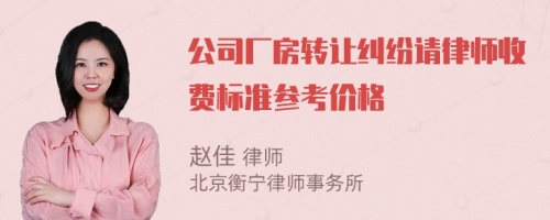 公司廠房轉(zhuǎn)讓糾紛請律師收費(fèi)標(biāo)準(zhǔn)參考價(jià)格