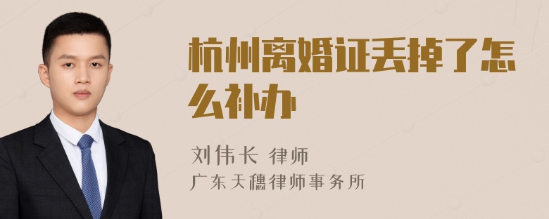 杭州離婚證丟掉了怎么補辦