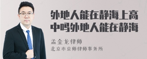 外地人能在靜海上高中嗎外地人能在靜海