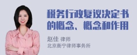 稅務(wù)行政復(fù)議決定書(shū)的概念、概念和作用
