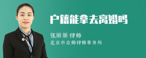 戶籍能拿去離婚嗎