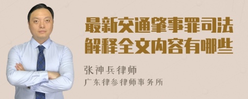 最新交通肇事罪司法解釋全文內(nèi)容有哪些