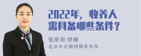 2022年，收養(yǎng)人需具備哪些條件？