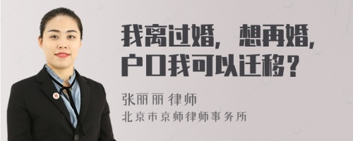 我離過婚，想再婚，戶口我可以遷移？
