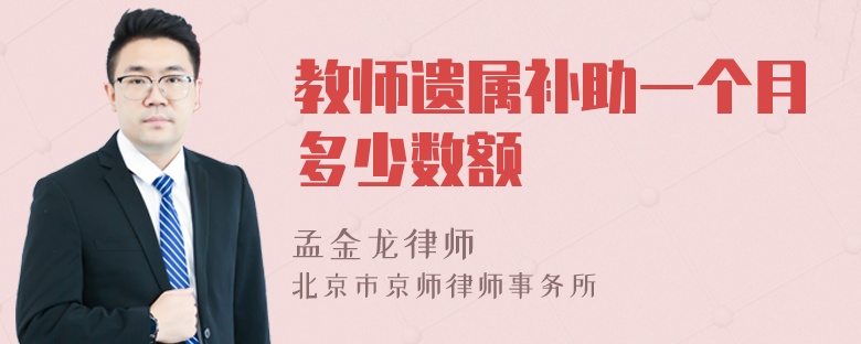 教師遺屬補助一個月多少數(shù)額