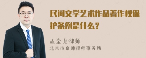 民間文學(xué)藝術(shù)作品著作權(quán)保護條例是什么？