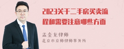 2023關于二手房買賣流程和需要注意哪些方面