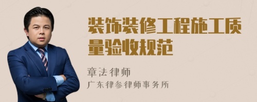 裝飾裝修工程施工質(zhì)量驗(yàn)收規(guī)范