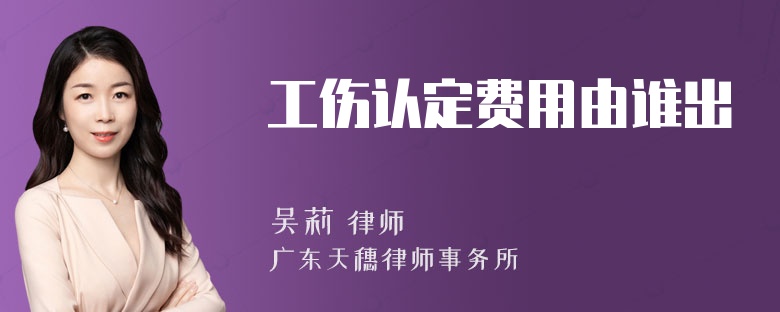 工傷認(rèn)定費(fèi)用由誰出