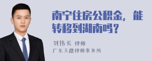 南寧住房公積金，能轉移到湖南嗎？