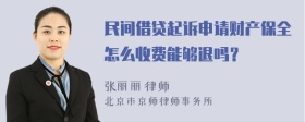 民間借貸起訴申請(qǐng)財(cái)產(chǎn)保全怎么收費(fèi)能夠退嗎？