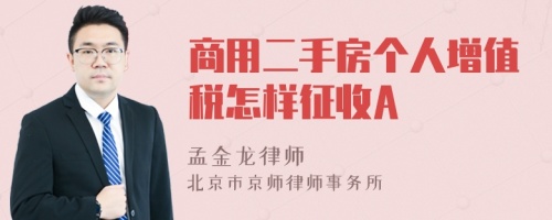 商用二手房個人增值稅怎樣征收A