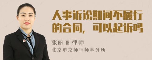 人事訴訟期間不履行的合同，可以起訴嗎